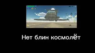 Нет блин космолëт