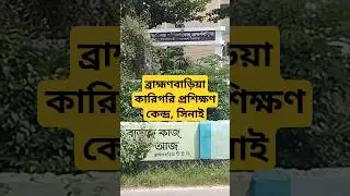 ব্রাহ্মণবাড়িয়া কারিগরি প্রশিক্ষণ কেন্দ্র সিনাই, Technical Training Center #shorts #ttc #ytshorts