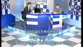 Два против одного. Вассоевич Андрей Леонидович. 2007