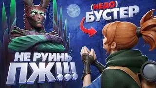ЗАКАЗАЛ БУСТЕРА И МНЕ ПРИШЛОСЬ ЕГО ТАЩИТЬ | DOTA 2