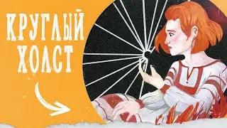 Первый раз рисую на КРУГЛОМ холсте