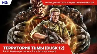 Территория Тьмы (Dusk 12) — Марафон легендарной игры от Orion Games (Полное прохождение)