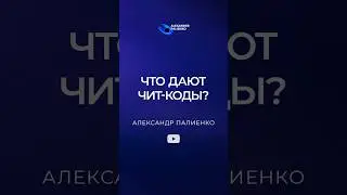 «Что дают чит-коды?»