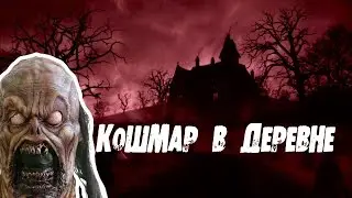 КОШМАР В ДЕРЕВНЕ - ХОРРОР ТВ