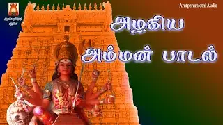 SUPER HIT DURGAI AMMAN SONG TAMIL | BEST AMMAN  DEVOTIONAL SONG TAMIL | AMMAN BAKTHI PAADAL TAMIL