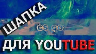 ШАПКА ДЛЯ YOUTUBE