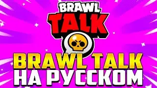 BRAWL TALK НА РУССКОМ! 2 НОВЫХ БОЙЦА! ПРИЗЫ СТАРР! НОВЫЙ BRAWL TALK! Brawl Stars