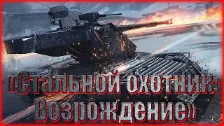 СТАЛЬНОЙ ОХОТНИК: ВОЗРОЖДЕНИЕ