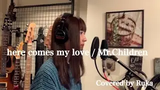 here comes my love / Mr.Children（Covered by Ruka）