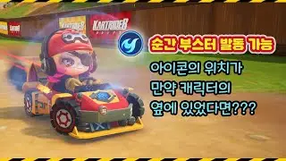[순간 부스터 발동 가능] 아이콘 위치가 이랬다면