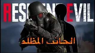 كشف الوجه الحقيقي لهانك حاصد الأرواح  : وما حقيقته على كل الأحوال -  رزيدنت ايفل HUNK