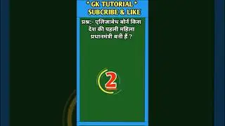 एलिजाबेथ बोर्न किस देश की पहली महिला प्रधानमंत्री बनी हैं ? || #shorts