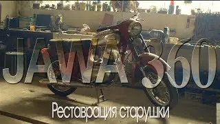 Реставрация JAWA 360 (старушка). Выпуск #2. Подготовка к снятию мотора