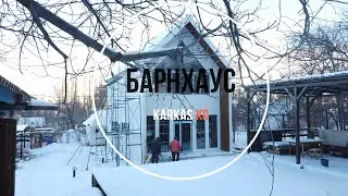 Дом в стиле БАРНХАУС