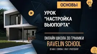3dsmax основы: Настройка вьюпорта (Viewport configuration)