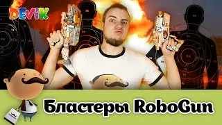 Бластеры-трансформеры RoboGun - обзор (Аналог Nerf)