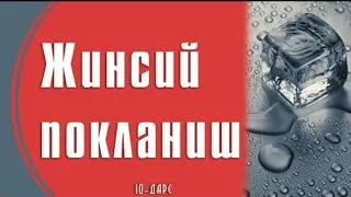 ОЧИҚЧАСИГА АЙТИЛДИ ! УЯТЛИ  ХАММА КЎРИШИНГИЗ ШАРТ - ЖИНСИЙ ПОКЛАНИШ ~ ИСҲОҚЖОН ДОМЛА БЕГМАТОВ