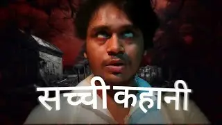 गाँव में मेरे साथ हुई एक horror कहानी