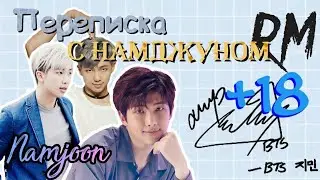 Переписка с Ким Намджуном