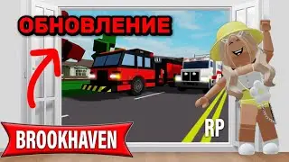 НОВОЕ ОБНОВЛЕНИЕ В BROOKHAVEN RP🏡 