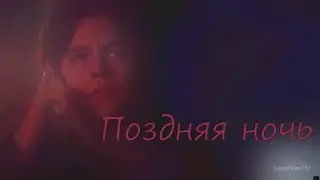 Джагхет и Бэтти - Поздняя ночь