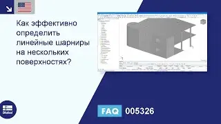 [EN] FAQ 005326 | Как эффективно определить линейные шарниры на нескольких поверхностях?