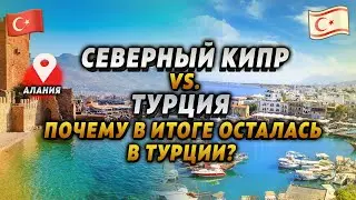 Переезд на Кипр vs. Жизнь в Алании: Почему я выбрала Турцию