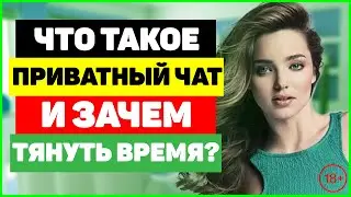 Что такое приватный чат и зачем тянуть время веб модели? Как тянуть время в привате?