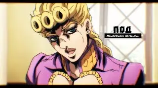 [JoJo] Джорно и Миста. Аниме Клип — Под окнами [giomis]