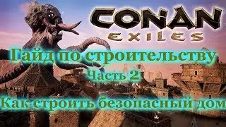 CONAN EXILES: ГАЙД ПО СТРОИТЕЛЬСТВУ ч2 КАК СТРОИТЬ БЕЗОПАСНЫЙ ДОМ