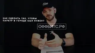 КАК СДЕЛАТЬ ТАК, ЧТОБЫ ПАРКУР В ГОРОДЕ БЫЛ НУЖЕН? | ОФФБИТС.РФ