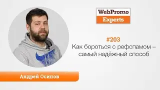 Как бороться с рефспамом – самый надёжный способ. Андрей Осипов. TV 