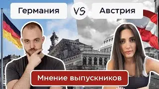 Германия или Австрия? Куда поступать и где лучше жить? Мнение выпускников.
