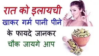 रात को इलायची खाकर गर्म पानी पीने के फायदे जानकर चौक जायगे आप | AMAZING CARDAMOM BENEFITS IN HINDI