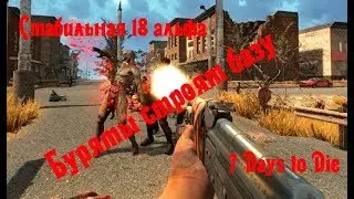7 Days to Die - Стабильная 18 альфа! Лутаем базы и дома.