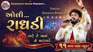 2025 NEW SONG || ALI RADHADI RE... || KAUSHIK BHARVAD || SIDDHANATH SOUND VISNAGAR
