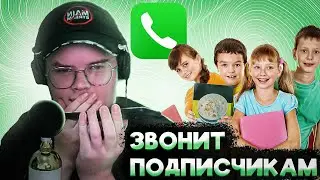 КАША ЗВОНИТ ПОДПИСЧИКАМ И В РАЗНЫЕ ПРЕДПРИЯТИЯ