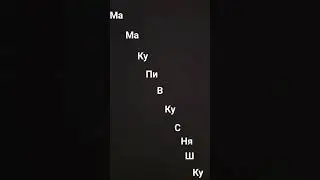 ма ма ку пи в ку с ня ш ку