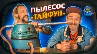 WE ARE FROM THE 90'S - A VACUUM CLEANER FROM CHILDHOOD (