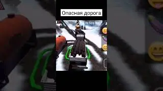 Опасная дорога в ORSO 
