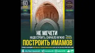 Не мечети надо строить, сначало нужно построить имамов ~ ЧАСТЬ 1