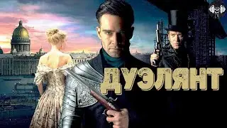 Дуэлянт (2016) Приключенческий триллер Full HD