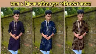 মাত্র ১ ক্লিকে ছবির ড্রেস পরিবর্তন করুন। present technology 24!