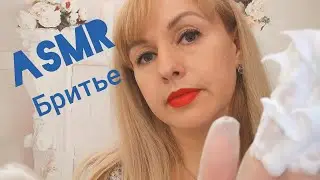 ASMR Бритьё