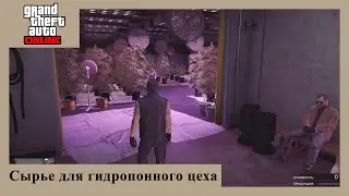 GTA Online - добыча сырья для гидропонного цеха