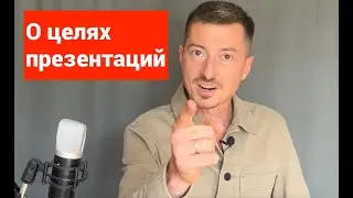 О целях презентаций