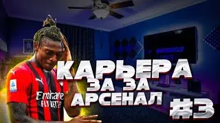 КАРЬЕРА ЗА АРСЕНАЛ #3