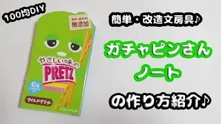 【100均DIY】簡単・かわいい!!ガチャピンのプリッツお菓子ノートの作り方紹介♪【改造文房具・お菓子文房具】