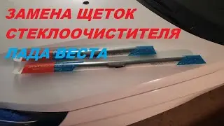 ЗАМЕНА ЩЁТОК СТЕКЛООЧИСТИТЕЛЯ ЛАДА ВЕСТА.