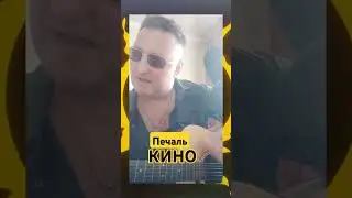 #Печаль#Кино#cover#